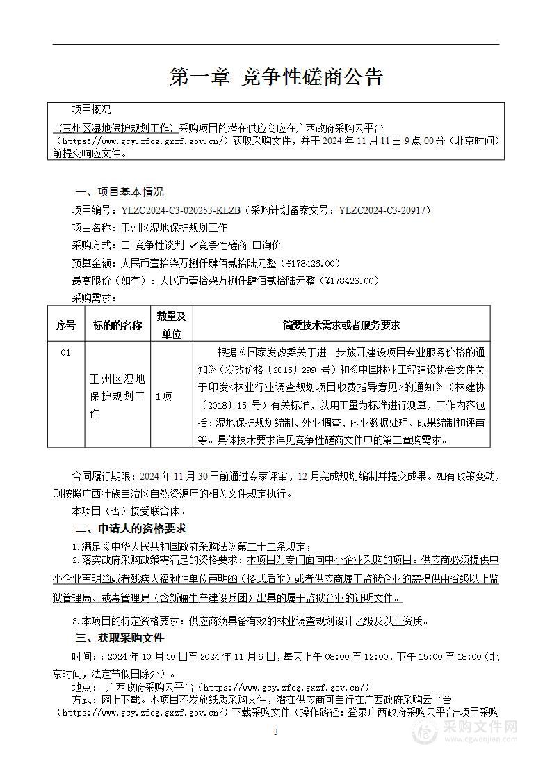 玉州区湿地保护规划工作