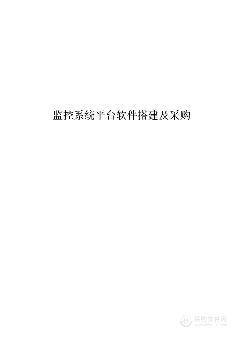 监控系统平台软件搭建及采购