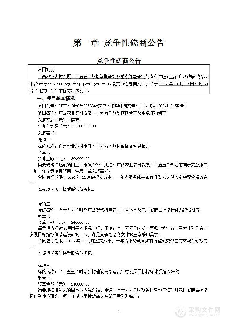 广西农业农村发展“十五五”规划前期研究及重点课题研究