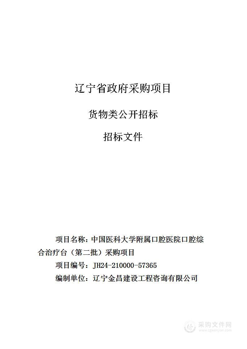 中国医科大学附属口腔医院口腔综合治疗台（第二批）采购项目