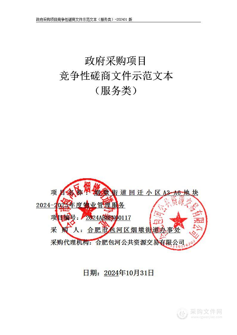 烟墩街道回迁小区A3-A6地块2024-2025年度物业管理服务