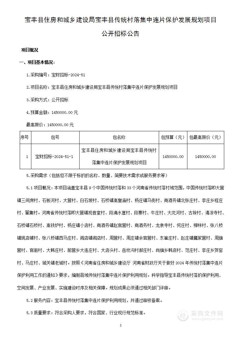 宝丰县住房和城乡建设局宝丰县传统村落集中连片保护发展规划项目