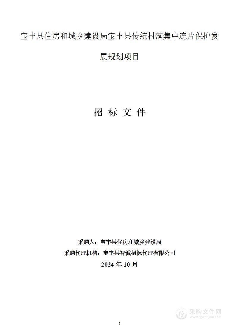 宝丰县住房和城乡建设局宝丰县传统村落集中连片保护发展规划项目