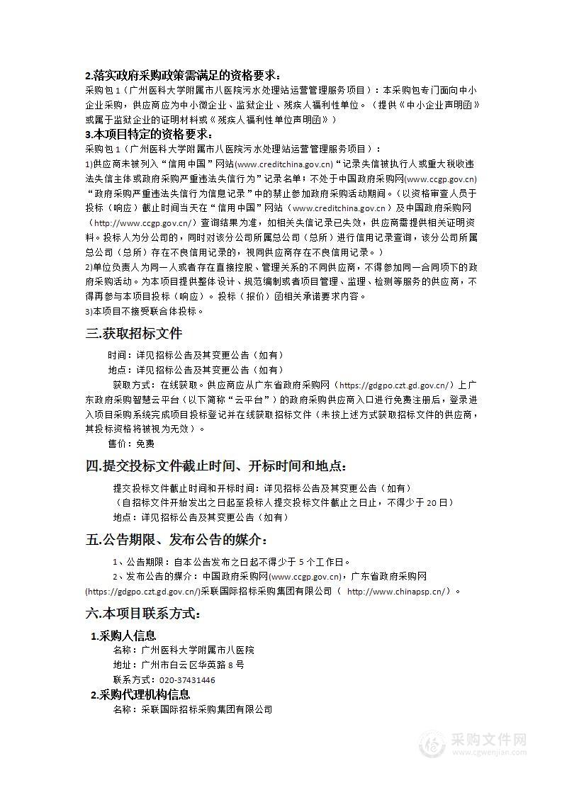 广州医科大学附属市八医院污水处理站运营管理服务项目