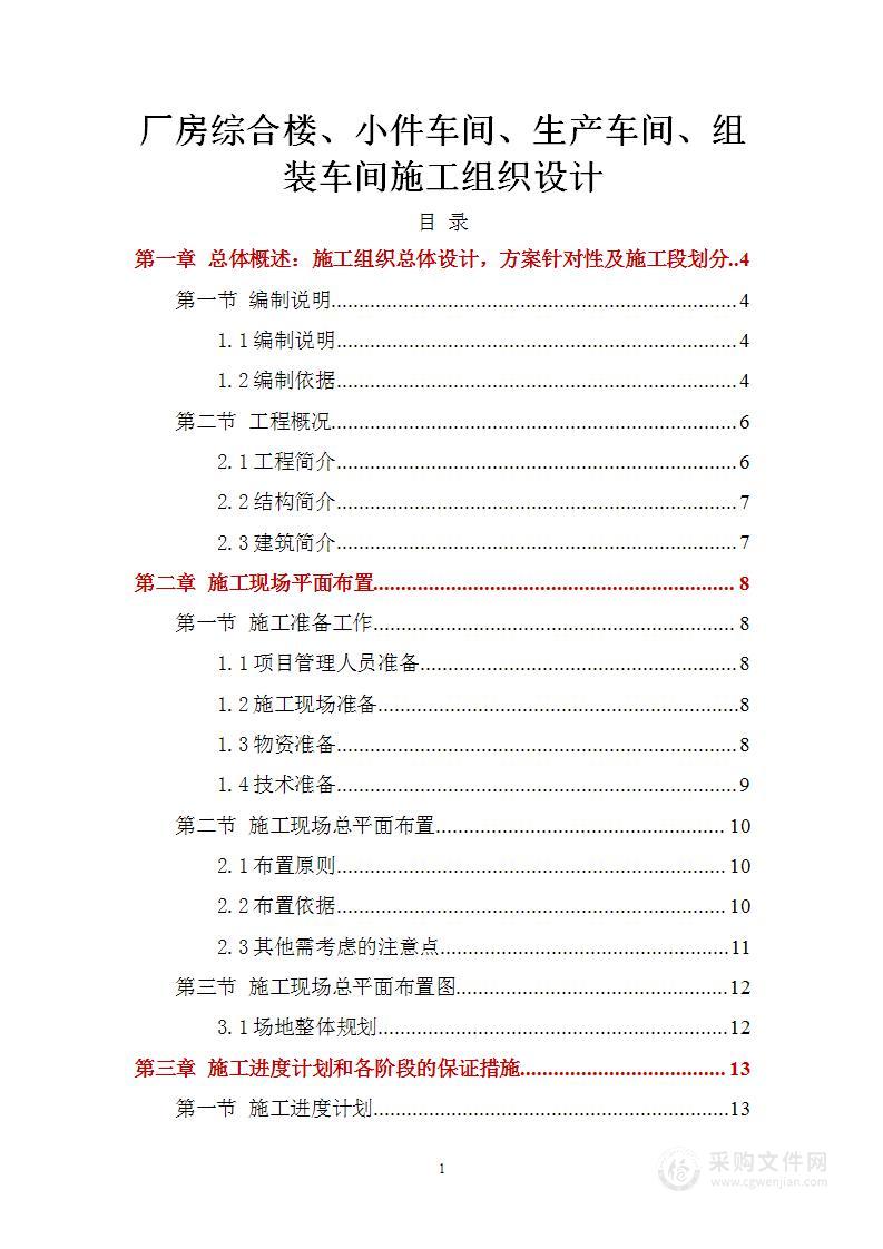 厂房综合楼、小件车间、生产车间、组装车间施工组织设计