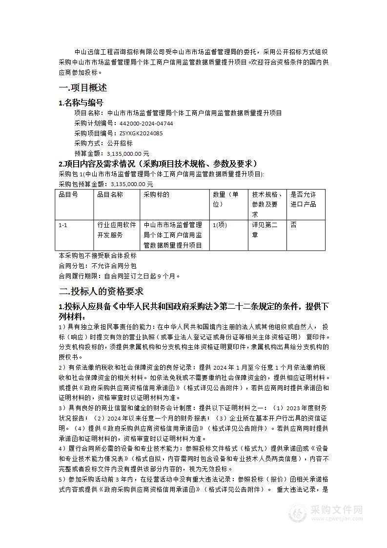 中山市市场监督管理局个体工商户信用监管数据质量提升项目