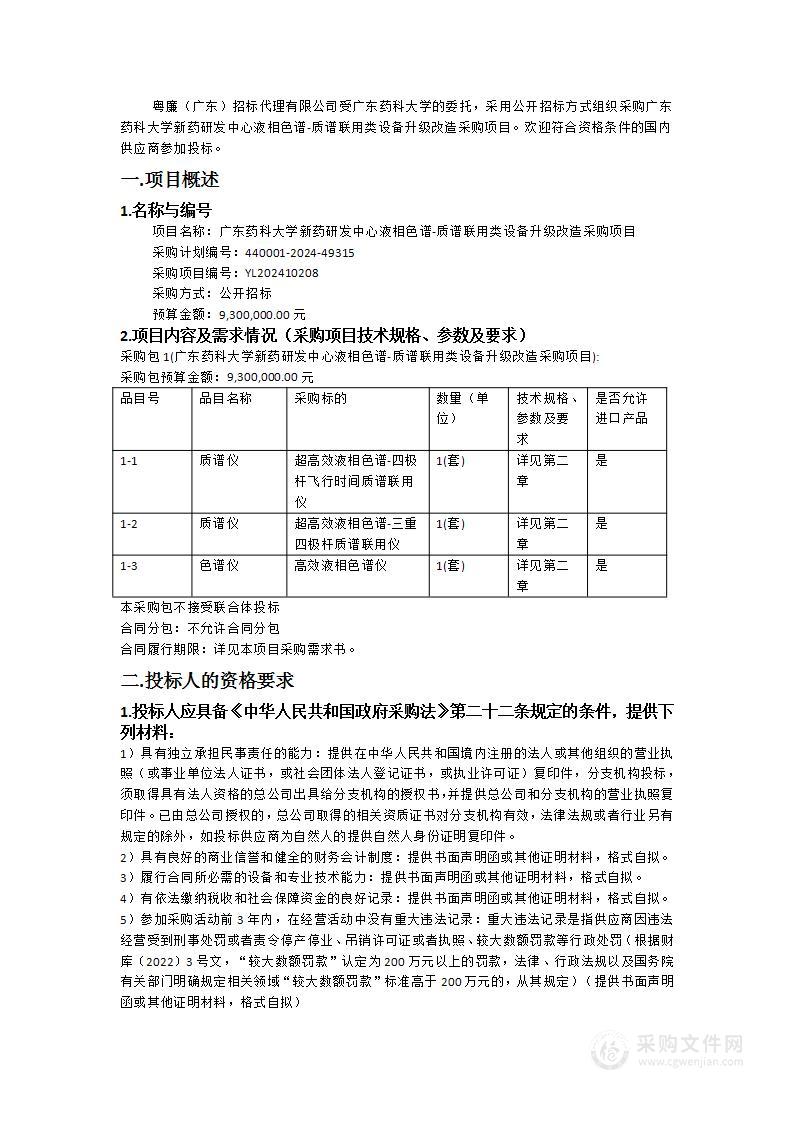 广东药科大学新药研发中心液相色谱-质谱联用类设备升级改造采购项目