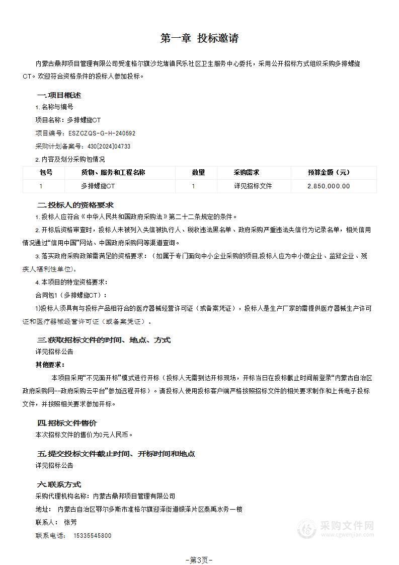 准格尔旗沙圪堵镇民乐社区卫生服务中心多排螺旋CT