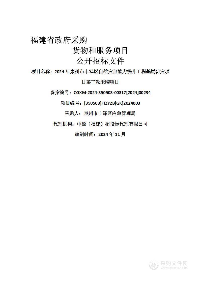 2024年泉州市丰泽区自然灾害能力提升工程基层防灾项目第二轮采购项目