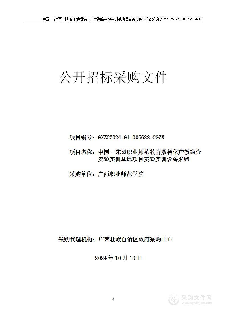 中国—东盟职业师范教育数智化产教融合实验实训基地项目实验实训设备采购