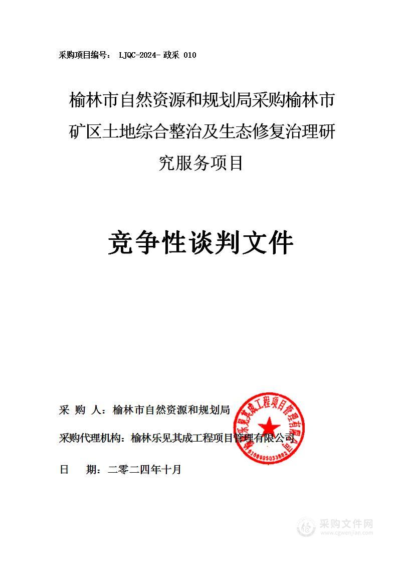 采购榆林市矿区土地综合整治及生态修复治理研究服务项目