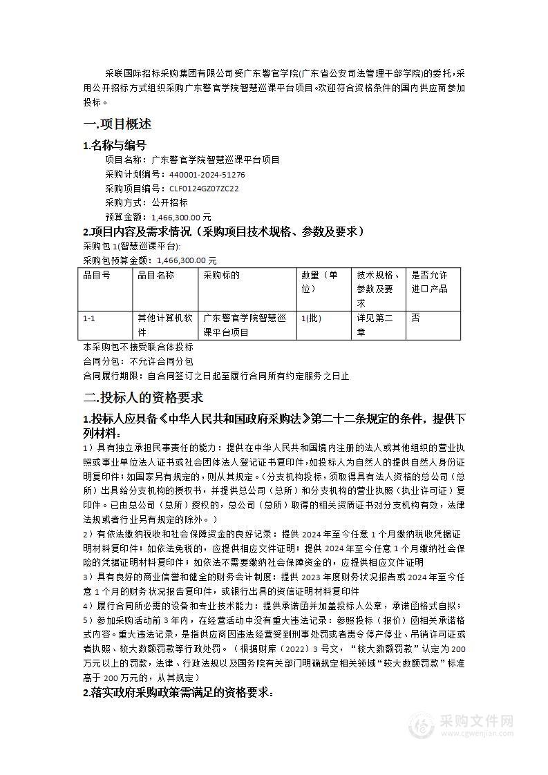 广东警官学院智慧巡课平台项目