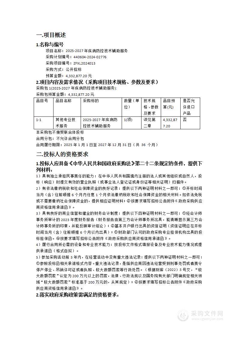 2025-2027年疾病防控技术辅助服务