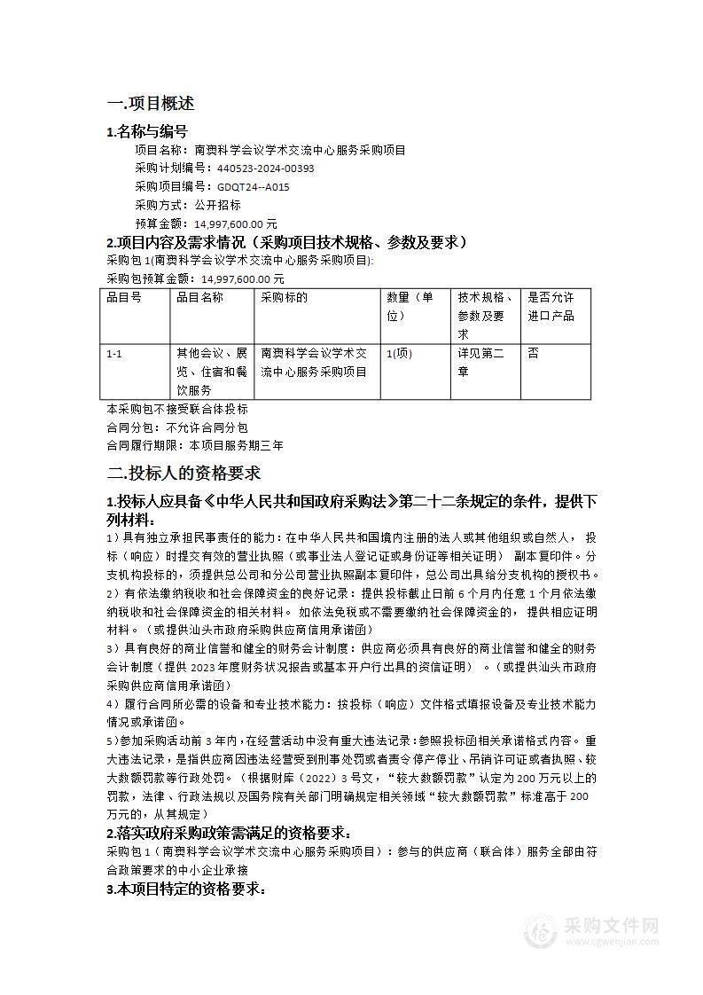 南澳科学会议学术交流中心服务采购项目