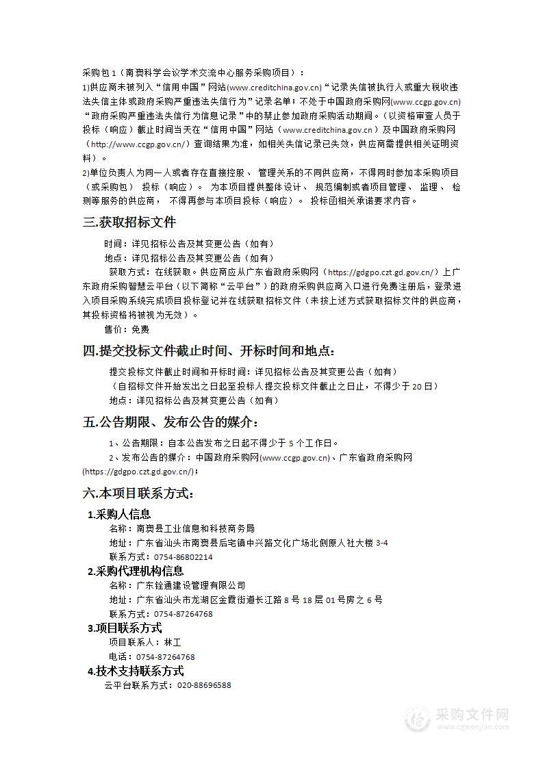 南澳科学会议学术交流中心服务采购项目