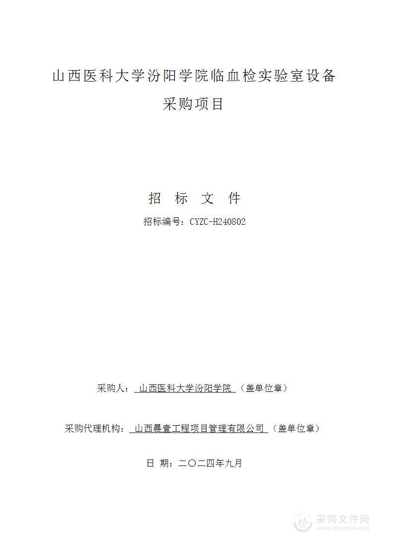 山西医科大学汾阳学院临血检实验室设备采购项目