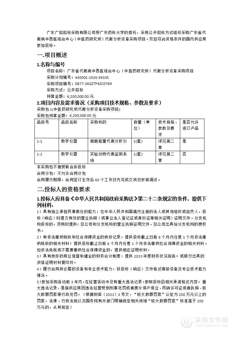 广东省代谢病中西医结合中心（中医药研究所）代谢分析设备采购项目