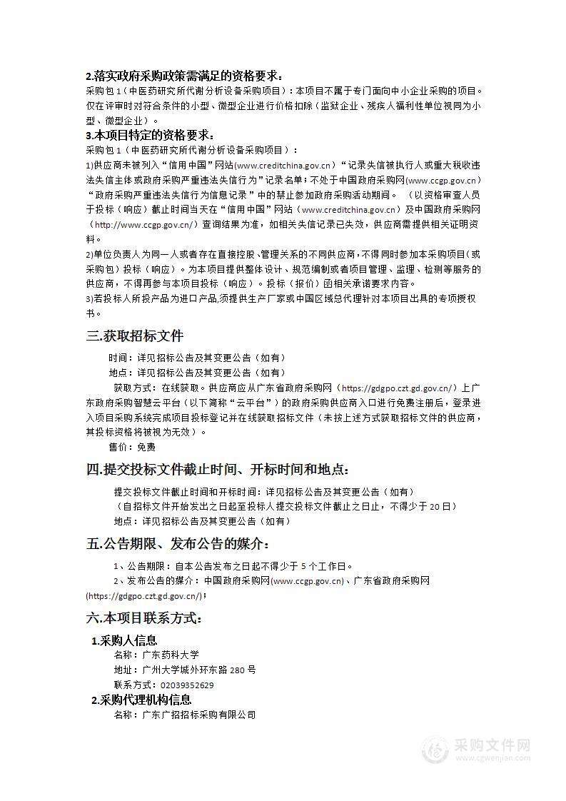 广东省代谢病中西医结合中心（中医药研究所）代谢分析设备采购项目