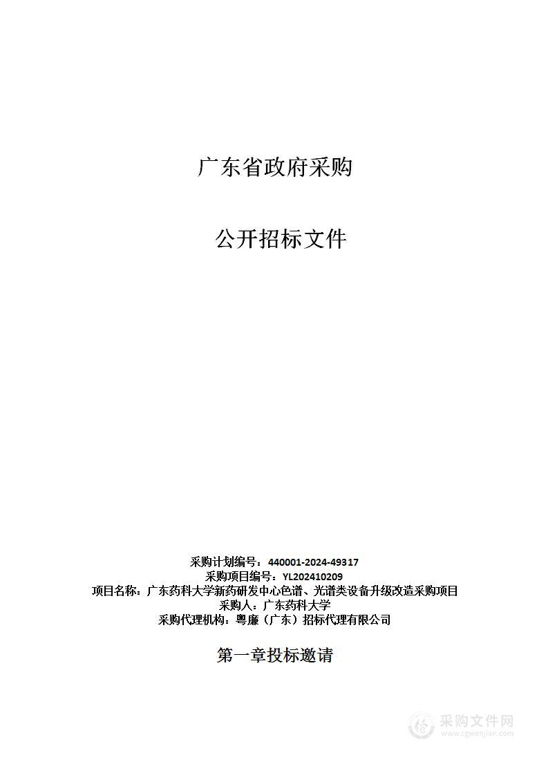 广东药科大学新药研发中心色谱、光谱类设备升级改造采购项目