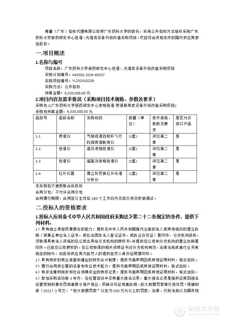 广东药科大学新药研发中心色谱、光谱类设备升级改造采购项目