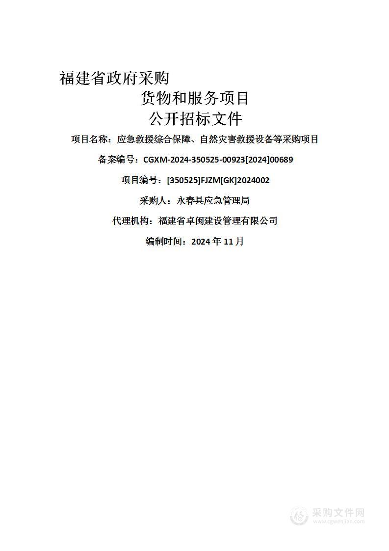 应急救援综合保障、自然灾害救援设备等采购项目