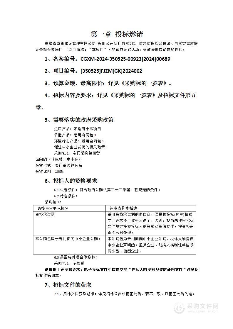 应急救援综合保障、自然灾害救援设备等采购项目