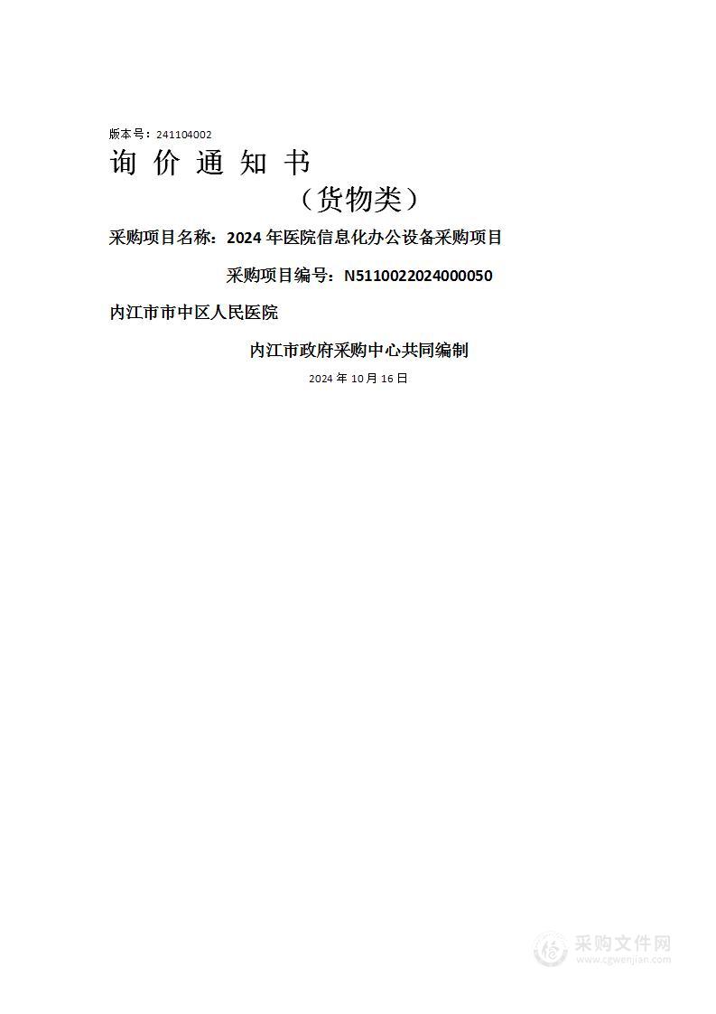 2024年医院信息化办公设备采购项目