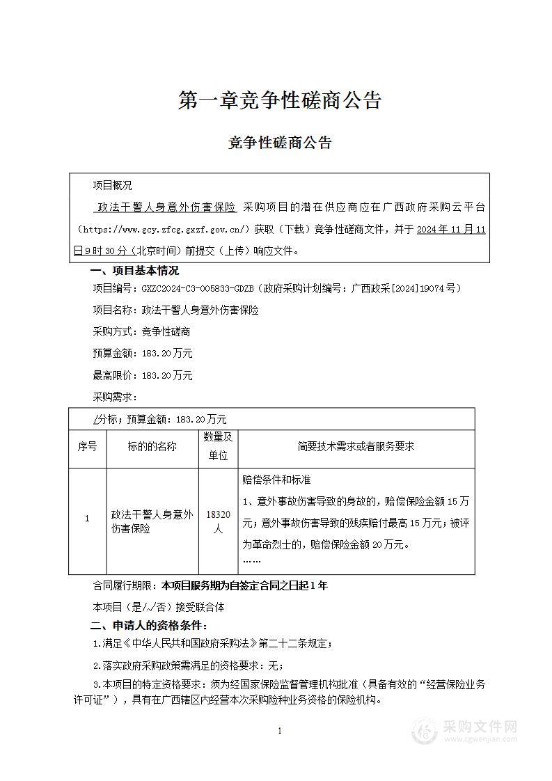 政法干警人身意外伤害保险