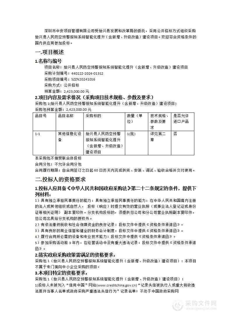 始兴县人民防空预警报知系统智能化提升（含新增、升级改造）建设项目