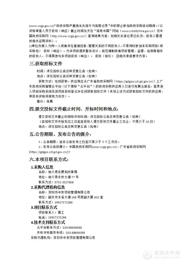 始兴县人民防空预警报知系统智能化提升（含新增、升级改造）建设项目