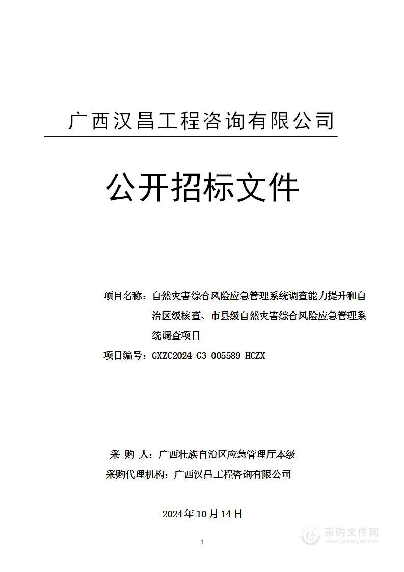 自然灾害综合风险应急管理系统调查能力提升和自治区级核查、市县级自然灾害综合风险应急管理系统调查项目