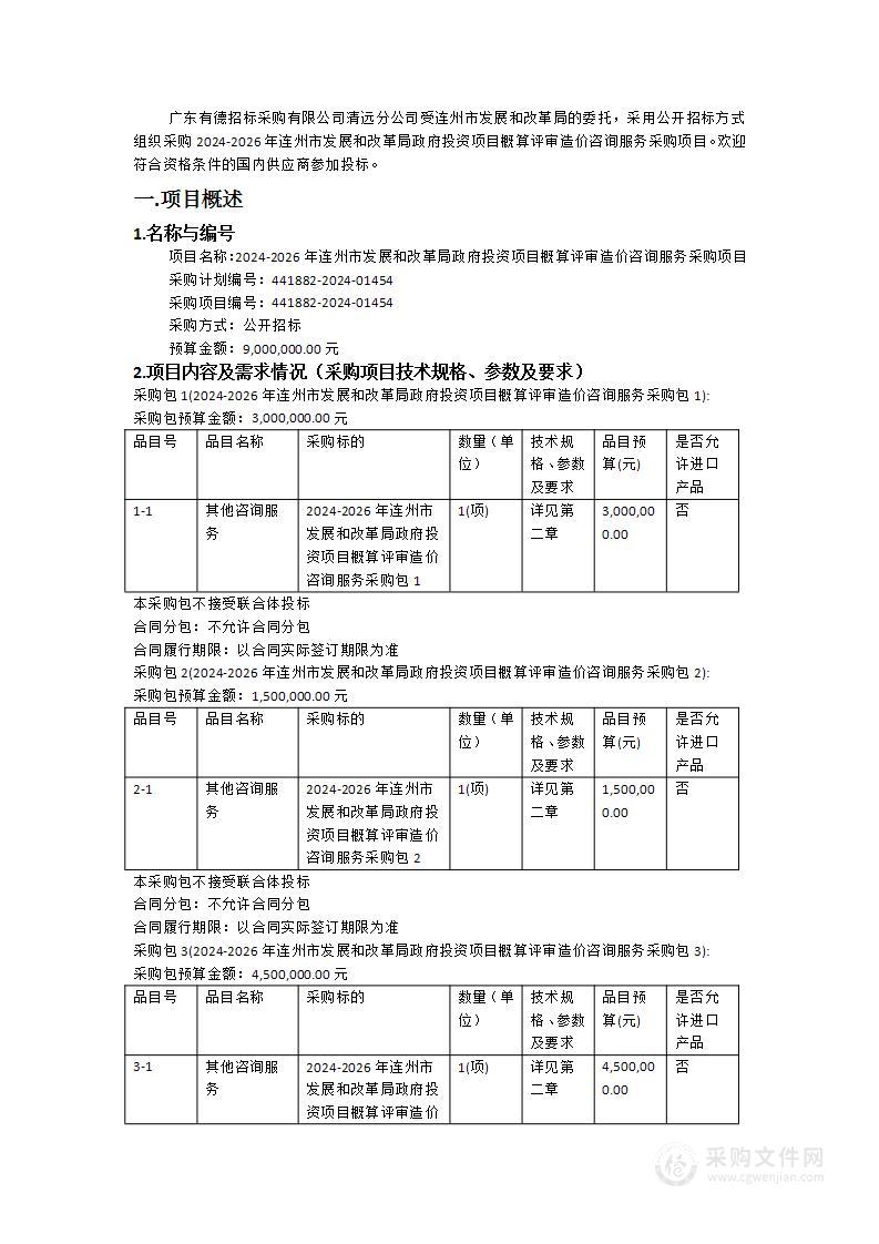 2024-2026年连州市发展和改革局政府投资项目概算评审造价咨询服务采购项目