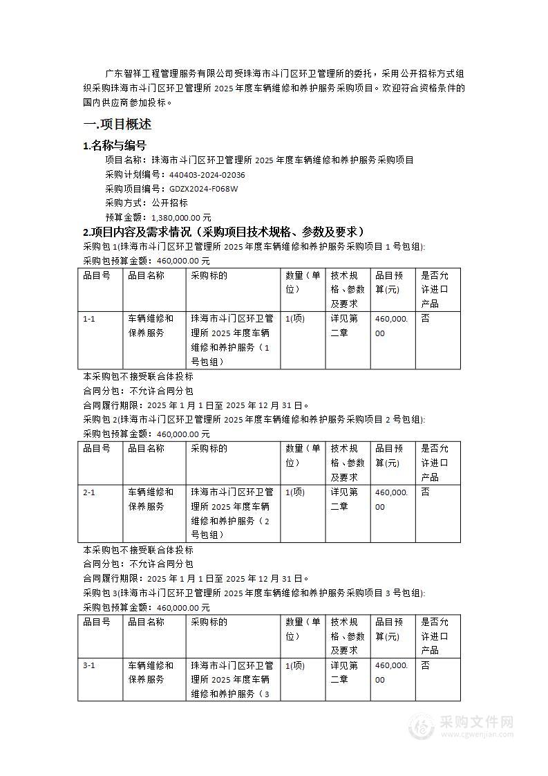 珠海市斗门区环卫管理所2025年度车辆维修和养护服务采购项目