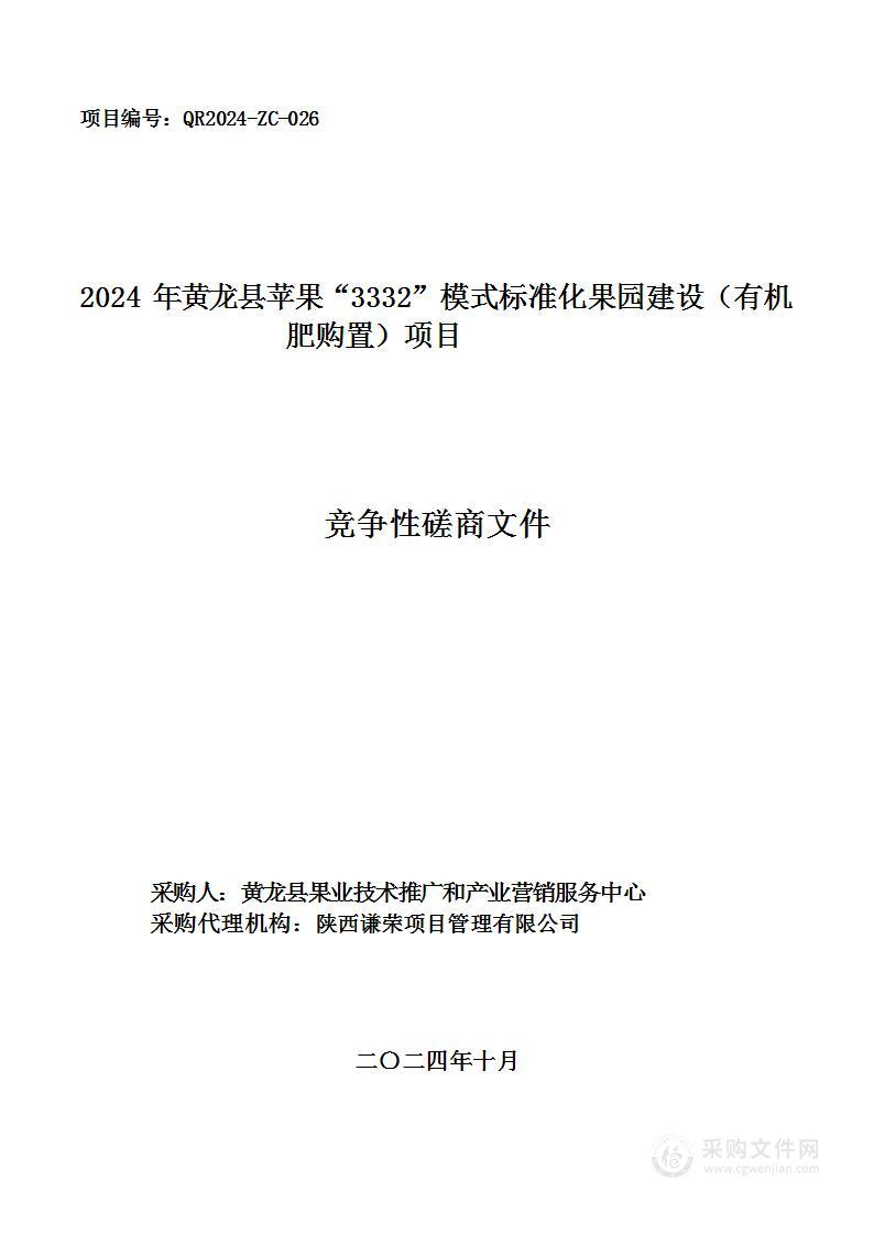 2024年黄龙县苹果“3332”模式标准化果园建设（有机肥购置）项目