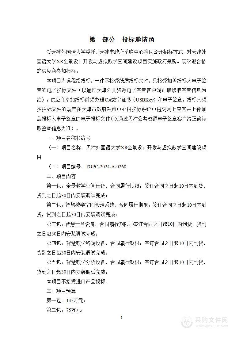 天津外国语大学XR全景设计开发与虚拟教学空间建设项目