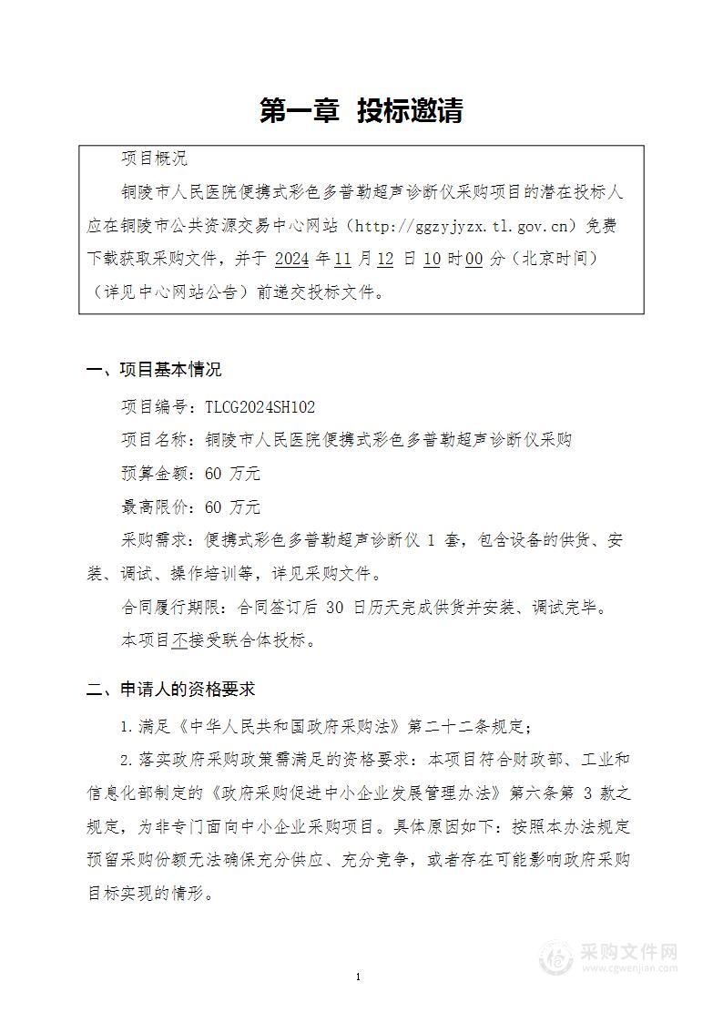 铜陵市人民医院便携式彩色多普勒超声诊断仪采购