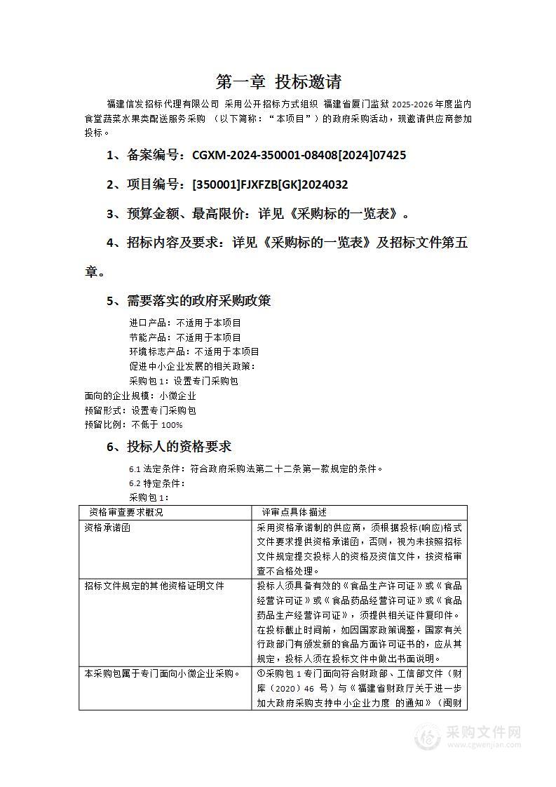 福建省厦门监狱2025-2026年度监内食堂蔬菜水果类配送服务采购