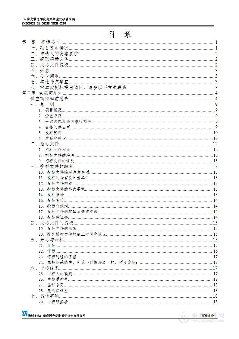 云南大学医学院流式细胞仪项目采购