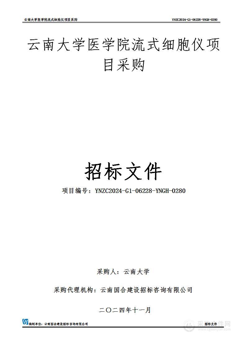 云南大学医学院流式细胞仪项目采购