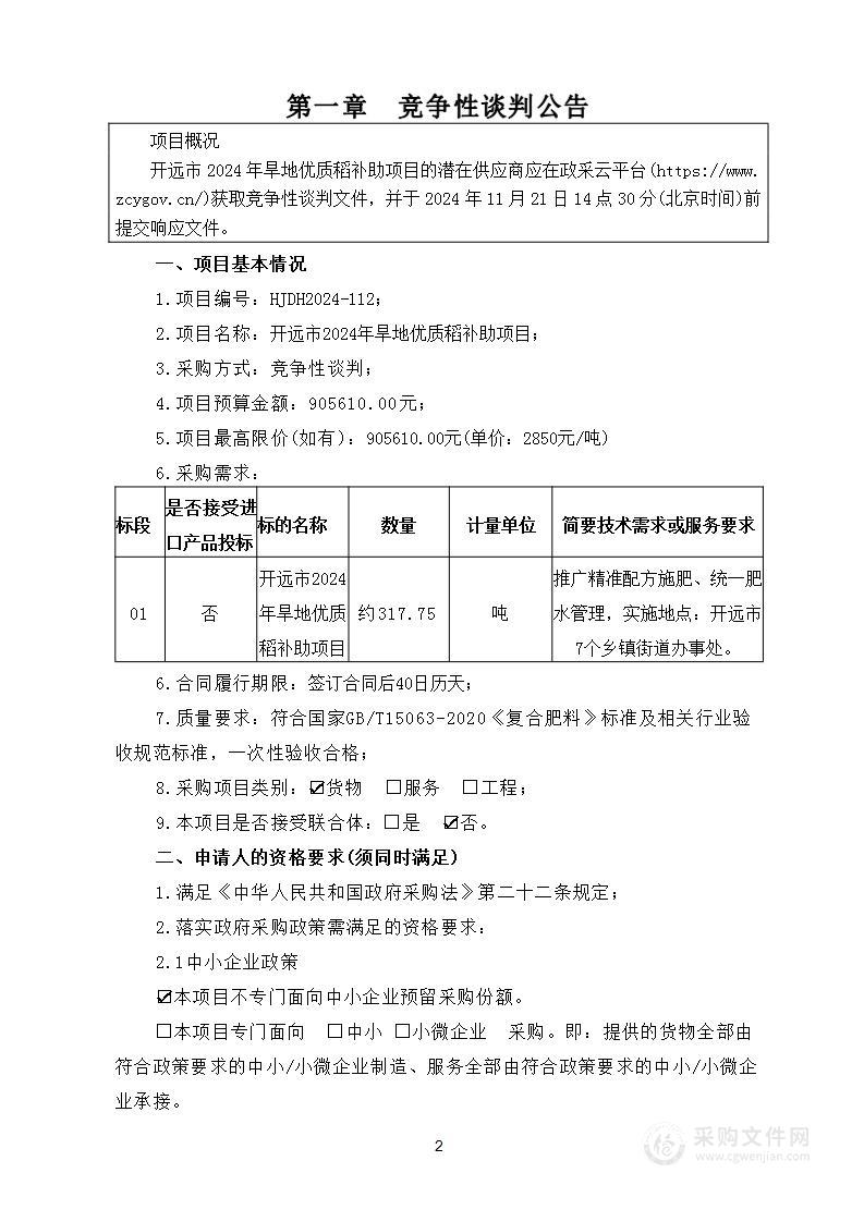 开远市2024年旱地优质稻补助项目