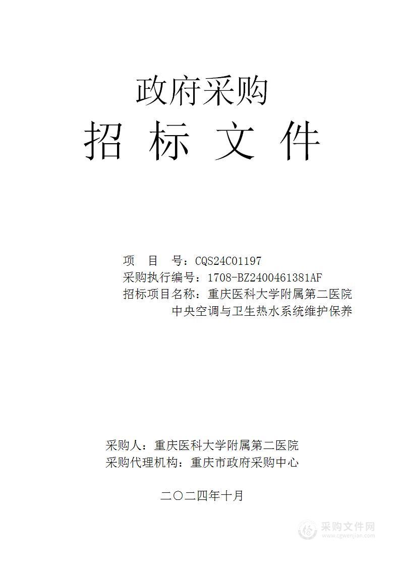 重庆医科大学附属第二医院中央空调与卫生热水系统维护保养