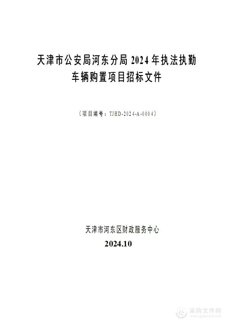 天津市公安局河东分局2024年执法执勤车辆购置项目