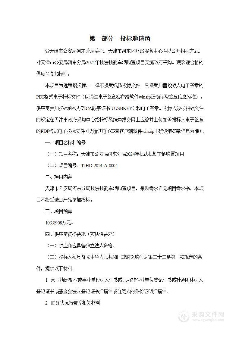 天津市公安局河东分局2024年执法执勤车辆购置项目