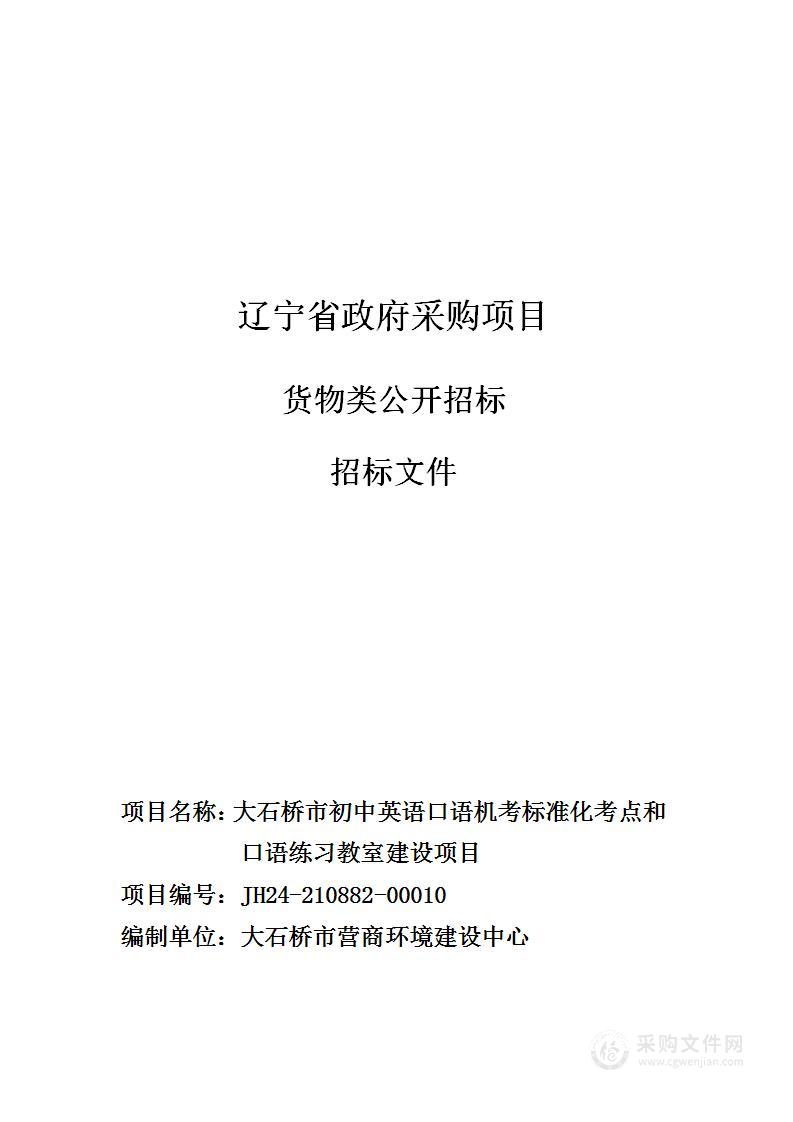 大石桥市初中英语口语机考标准化考点和口语练习教室建设项目