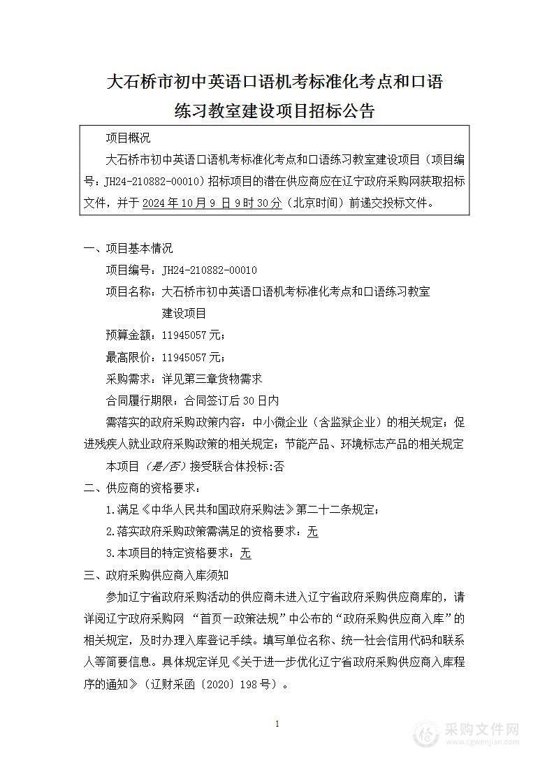 大石桥市初中英语口语机考标准化考点和口语练习教室建设项目