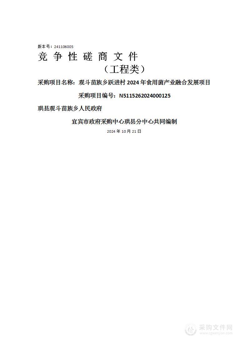 观斗苗族乡跃进村2024年食用菌产业融合发展项目