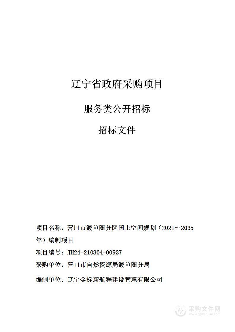 营口市鲅鱼圈分区国土空间规划（2021～2035年）编制项目