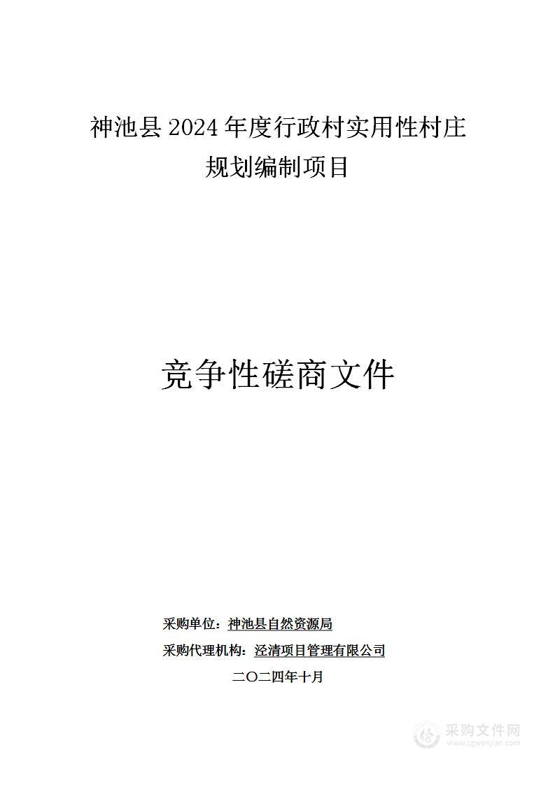 神池县2024年度行政村实用性村庄规划编制项目