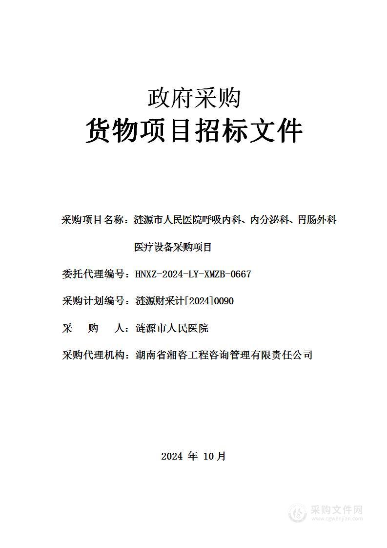 涟源市人民医院呼吸内科、内分泌科、胃肠外科医疗设备采购项目