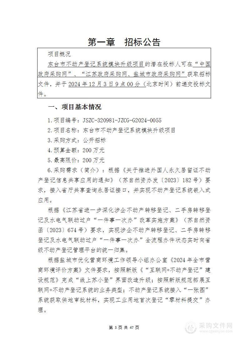 东台市不动产登记系统模块升级项目